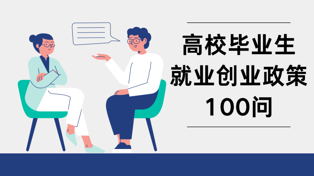 云南省2022年毕业生就业政策100问