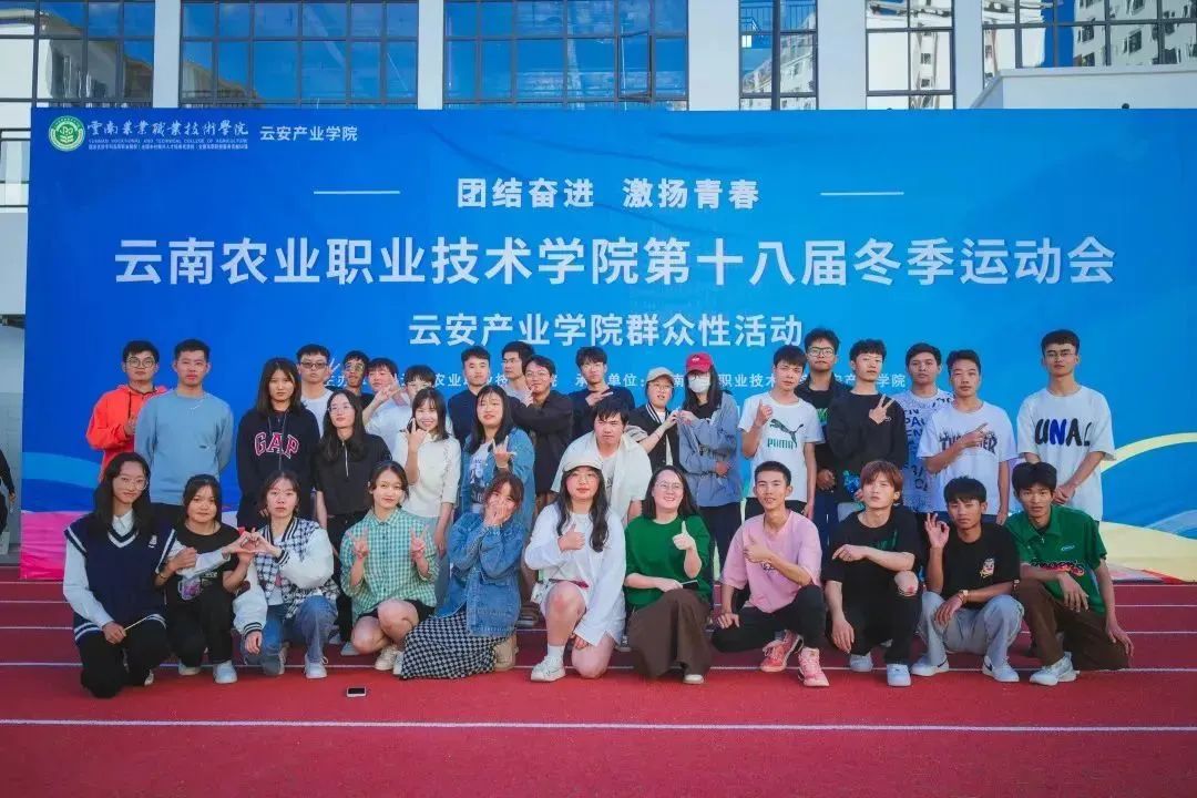 云南农业职业技术学院第十八届冬季运动会云安产业学院群众性活动圆满落下帷幕