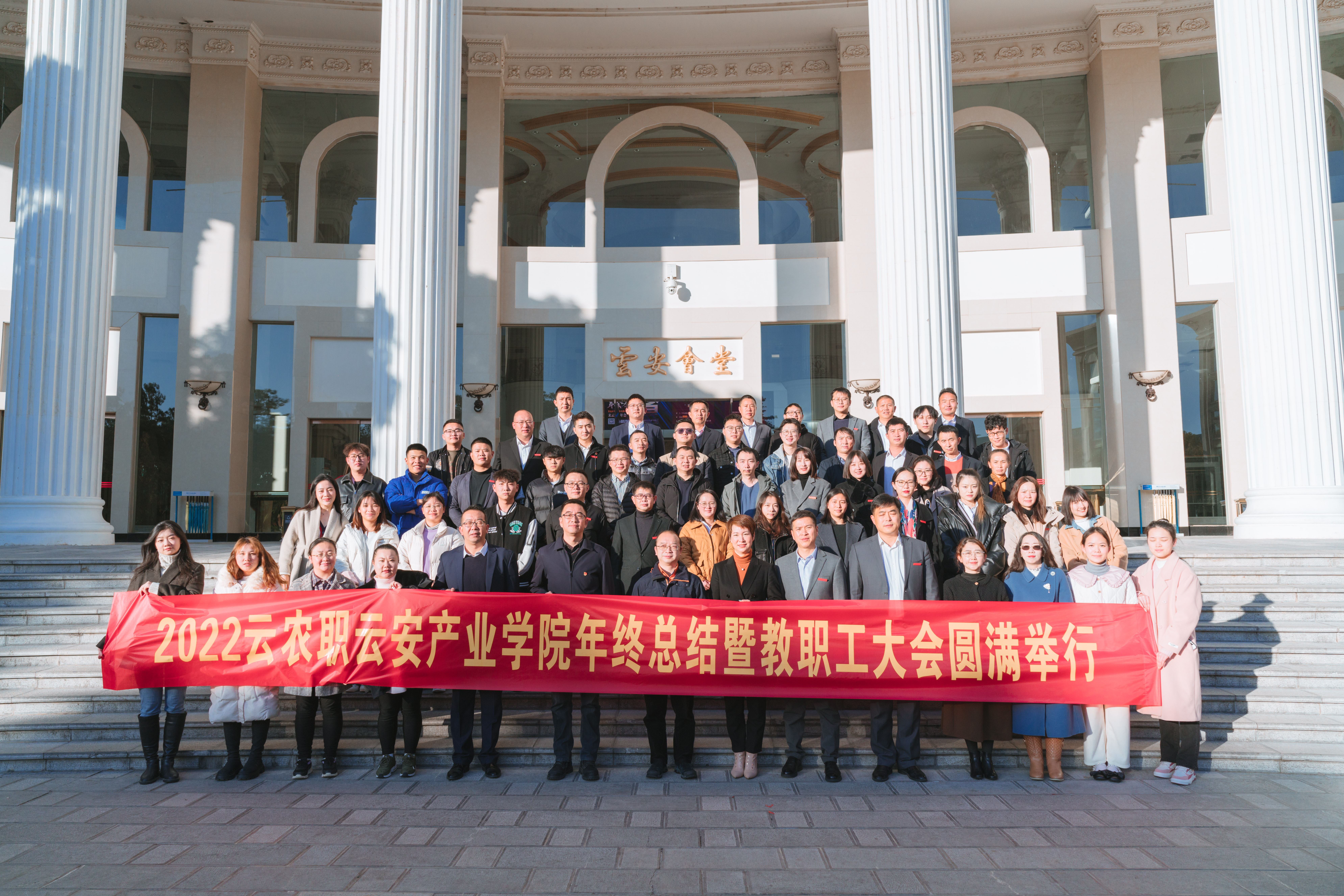 云南农业职业技术学院云安产业学院圆满举行2022年终总结暨教职工大会
