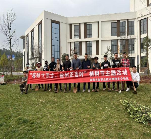 云农职云安产业学院第一届“春耕立读志，植树正当时”植树节主题活动圆满结束