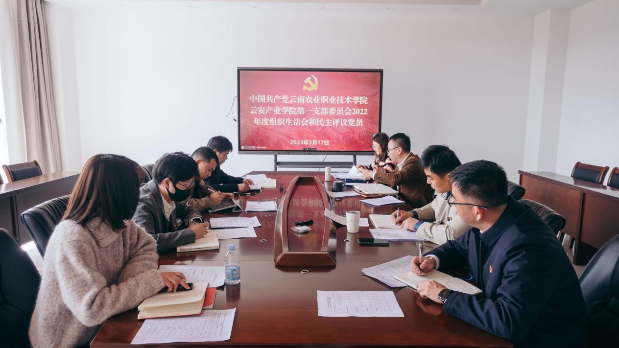 云安产业学院党总支第一、第二党支部召开2022年度组织生活会并开展民主评议党员