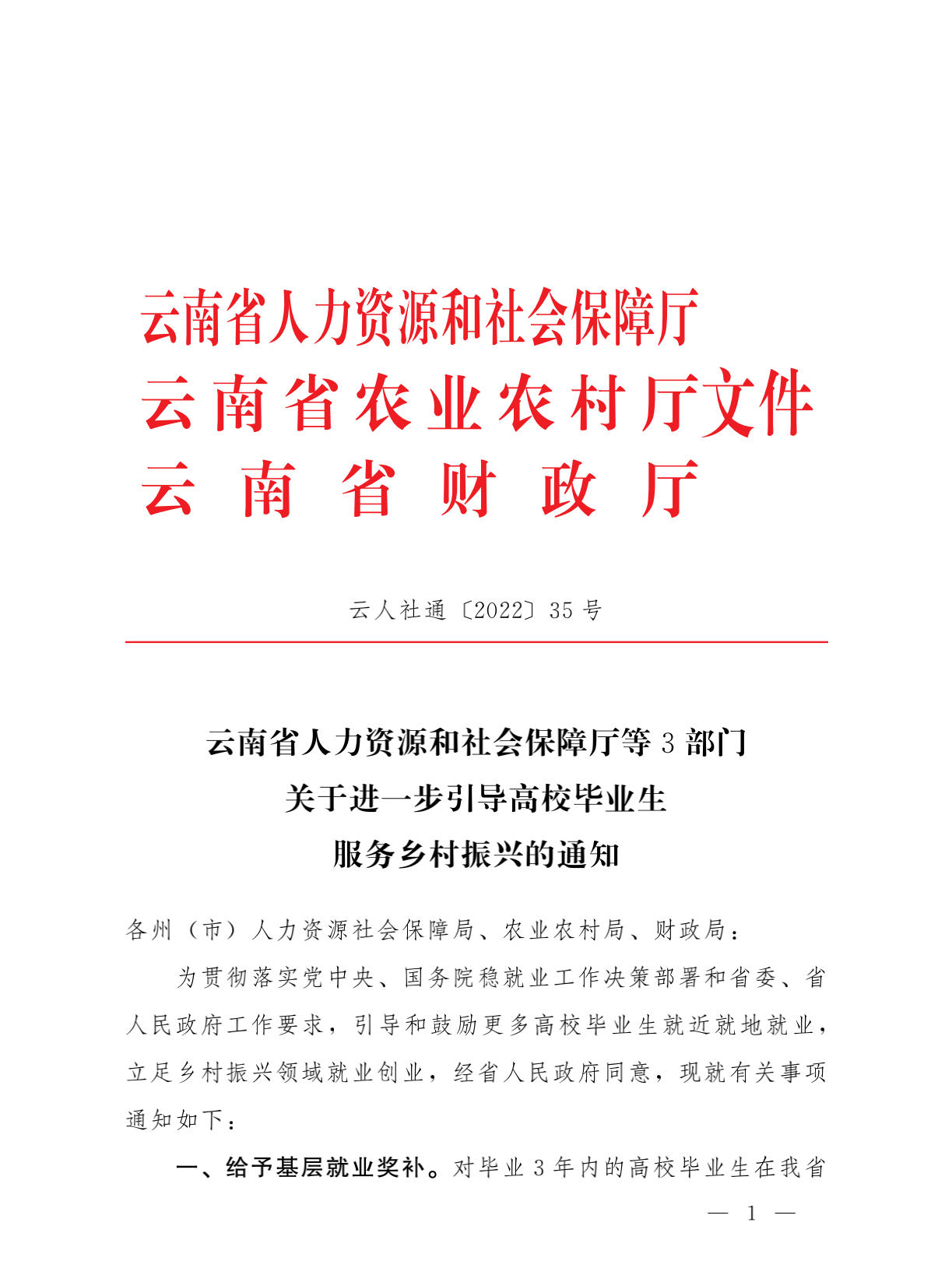 （关于进一步引导高校毕业生服务乡村振兴的通知）云人社通（23022）35号