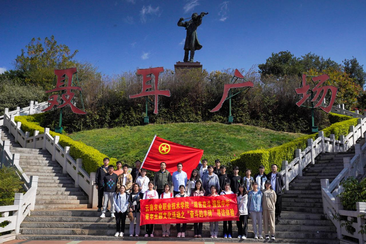 云安产业学院团总支优秀学生骨干赴玉溪市澄江市参加“奋斗的丰碑”寻访体验活动