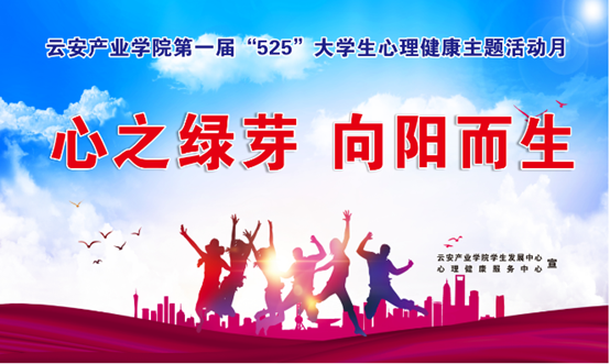 云安产业学院第一届“525”大学生心理健康教育月系列活动报道