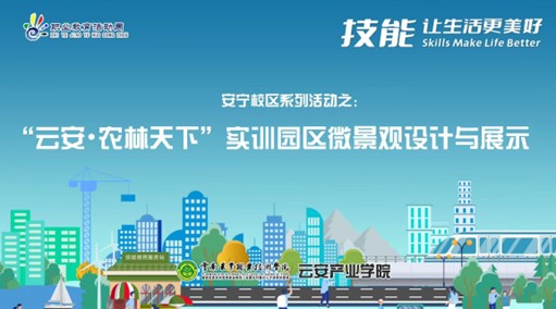 职业教育活动周 | “云安∙农林天下”实训园区微景观设计与展示