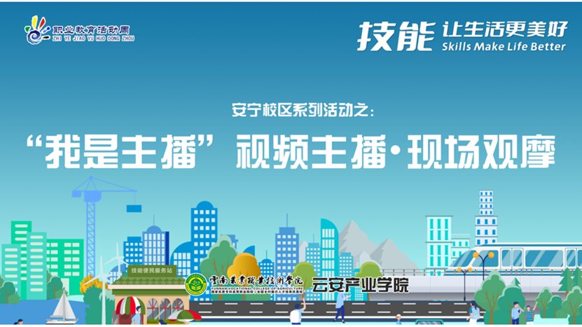 职业教育活动周 |  “我是主播”视频直播•现场观摩