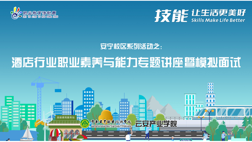 职业教育活动周 | 酒店行业职业素养与能力专题讲座暨模拟面试