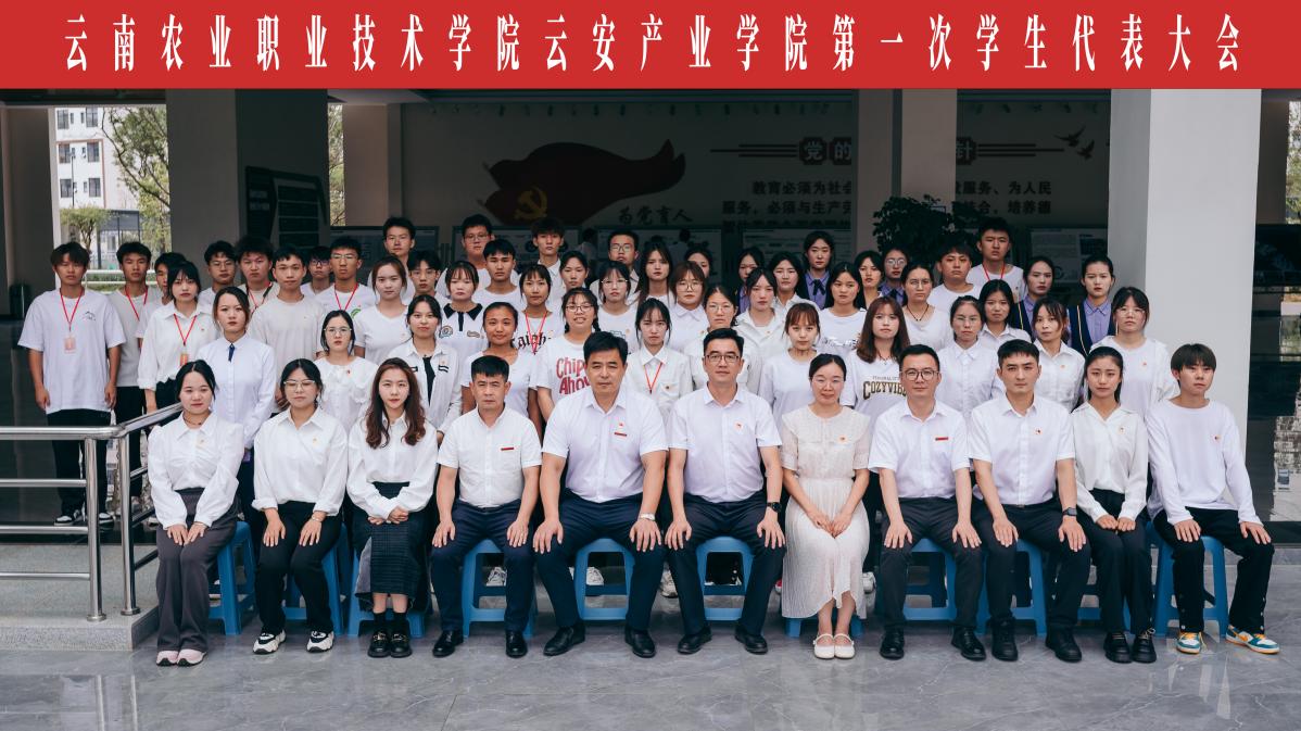 云南农业职业技术学院云安产业学院第一次学生代表大会圆满结束