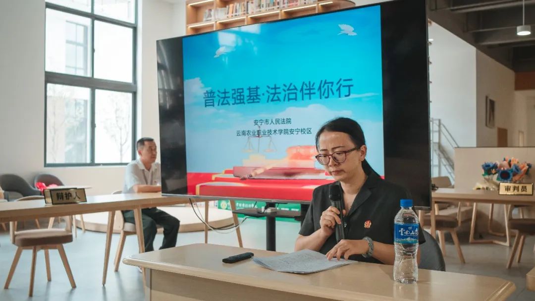 普法强基进校园 法治护航伴你行——云南农业职业技术学院安宁校区开展法治公开课暨模拟法庭进校园活动