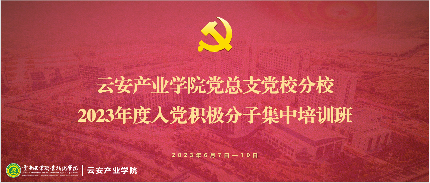 云安产业学院党总支党校分校举办2023年度入党积极分子集中培训班