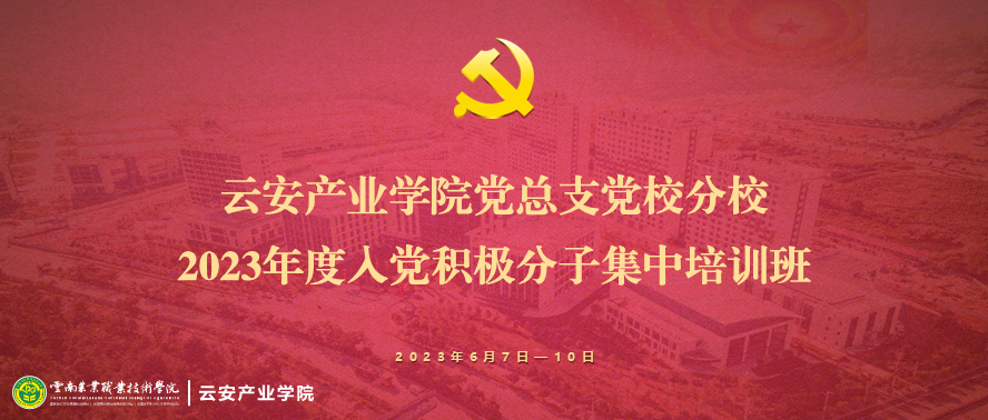 云安产业学院党总支党校分校举办2023年度入党积极分子集中培训班