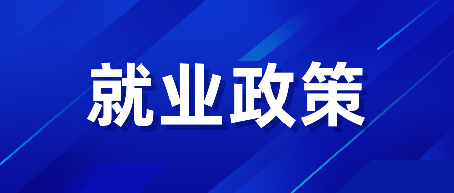 高校毕业生就业创业补贴申办指南