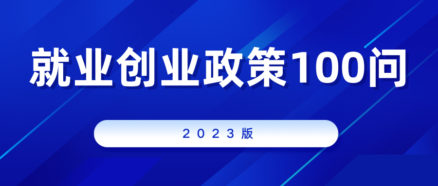 2023版云南省促进大学生就业创业政策100问