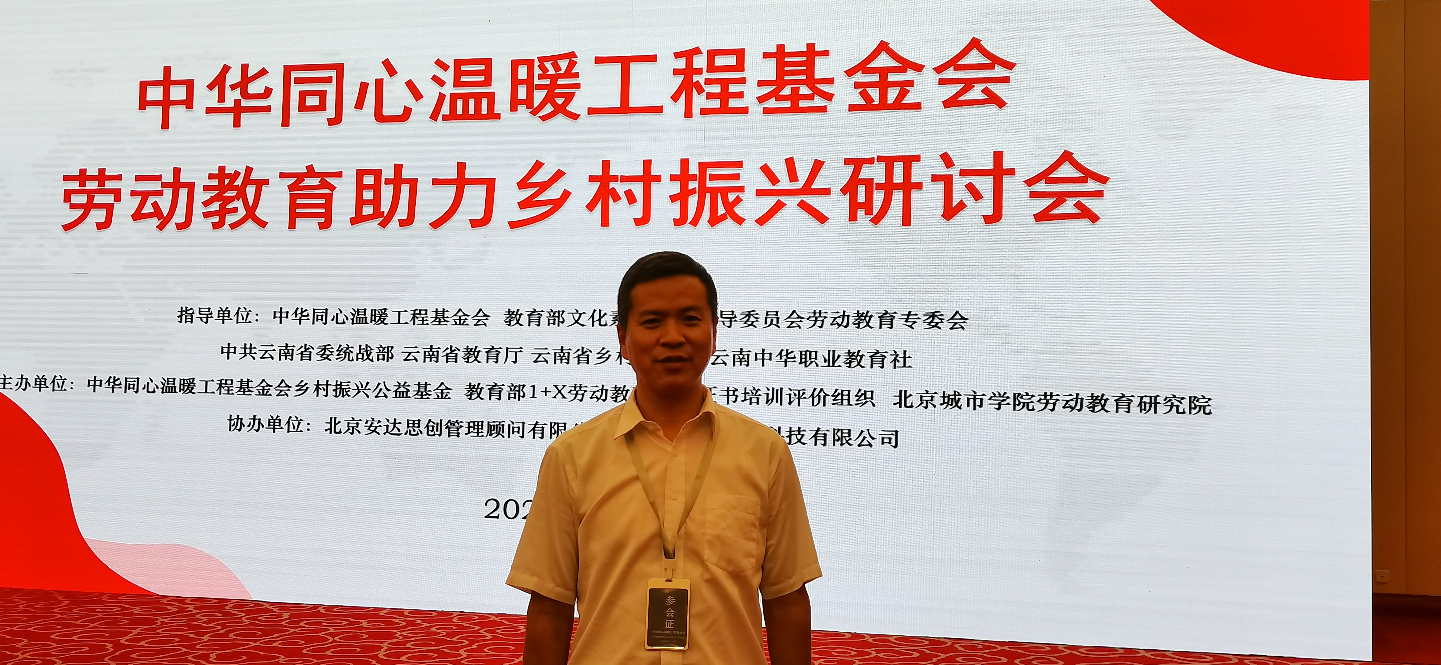 云农职云安产业学院受邀参加中华同心温暖工程基金会劳动教育助力乡村振兴研讨会（昆明）
