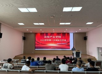 保障安全，迎接新生 ——云农职云安产业学院召开2023秋季学期商业专题会议
