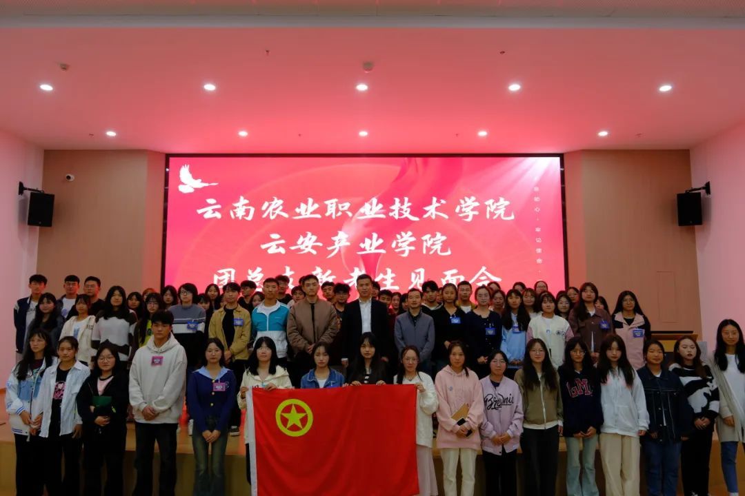 云南农业职业技术学院云安产业学院团总支举办新老成员见面会