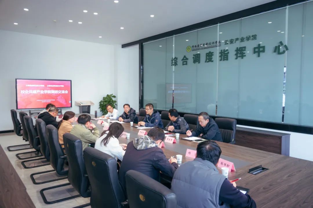 办学经验多交流，成果孵化出特色 ——云南能源职业技术学院赴我校云安产业学院交流调研