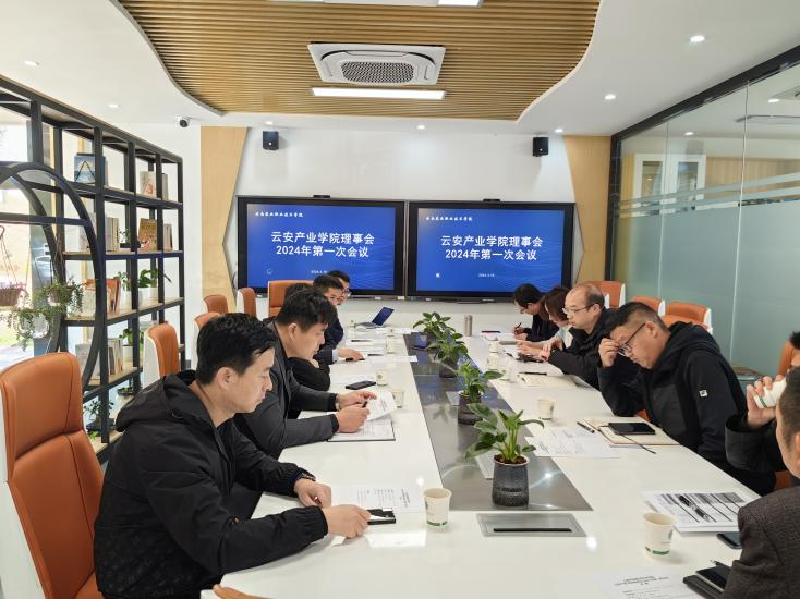云南农业职业技术学院云安产业学院理事会召开2024年第一次会议