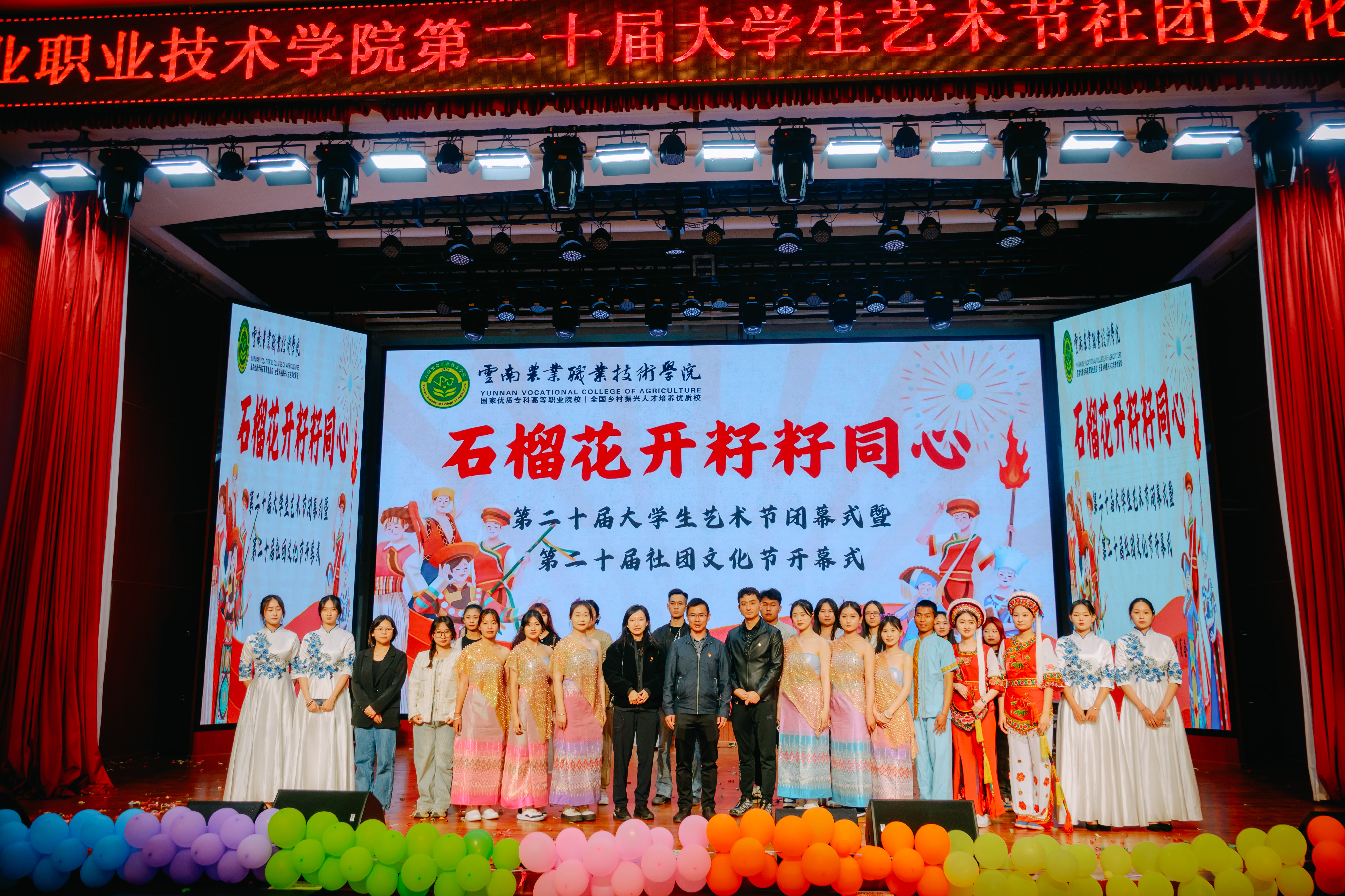 云南农业职业技术学院第二十届大学生 艺术节闭幕式暨第二十届社团文化节 开幕式圆满成功