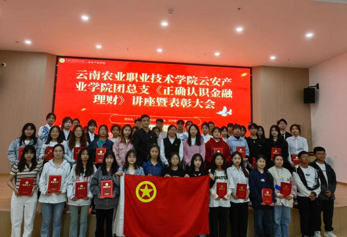 云安产业学院团总支金融理财知识讲座暨2023年度表彰大会成功举办