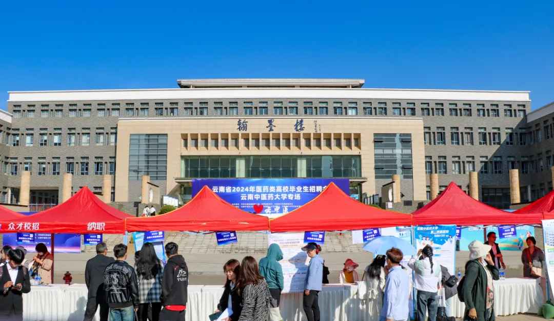 产教融合谋发展 校企联合促就业—— 我院积极参加云南省2024年医药类高校毕业生专场招聘会