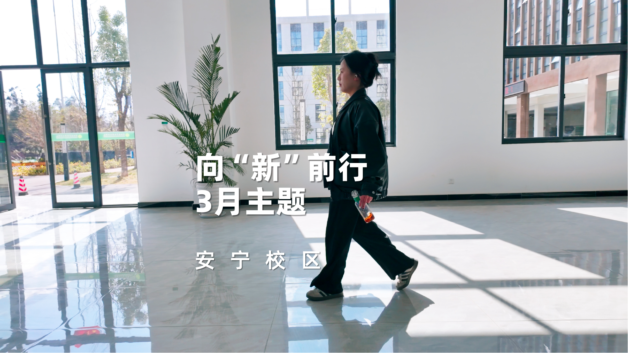 3月，向“新”前行