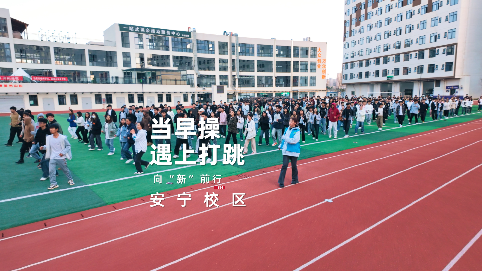 当早操遇上打跳