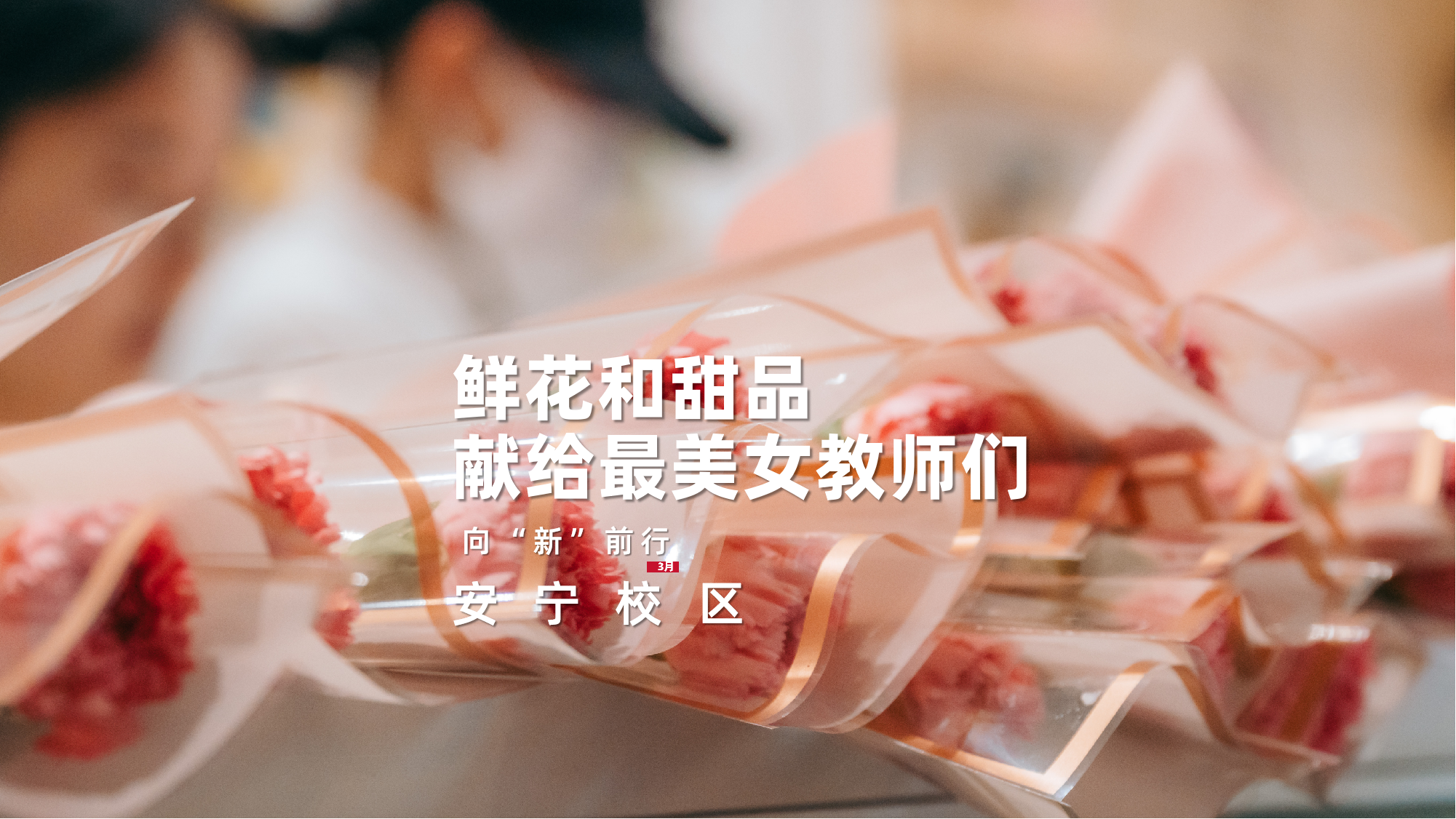 鲜花和甜品 献给最美女教师们