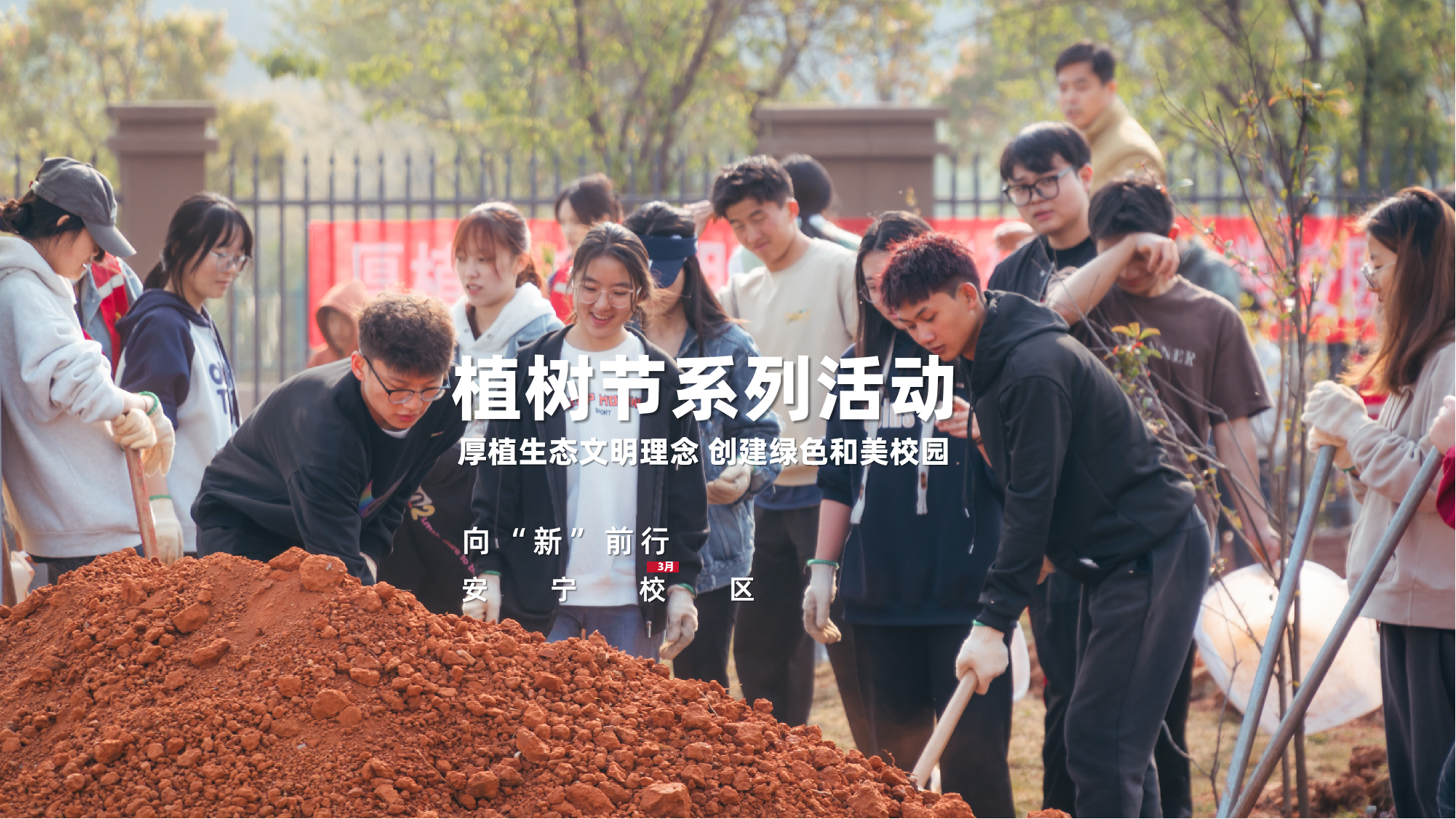 植树节系列活动 厚植生态文明理念 创建绿色和美校园