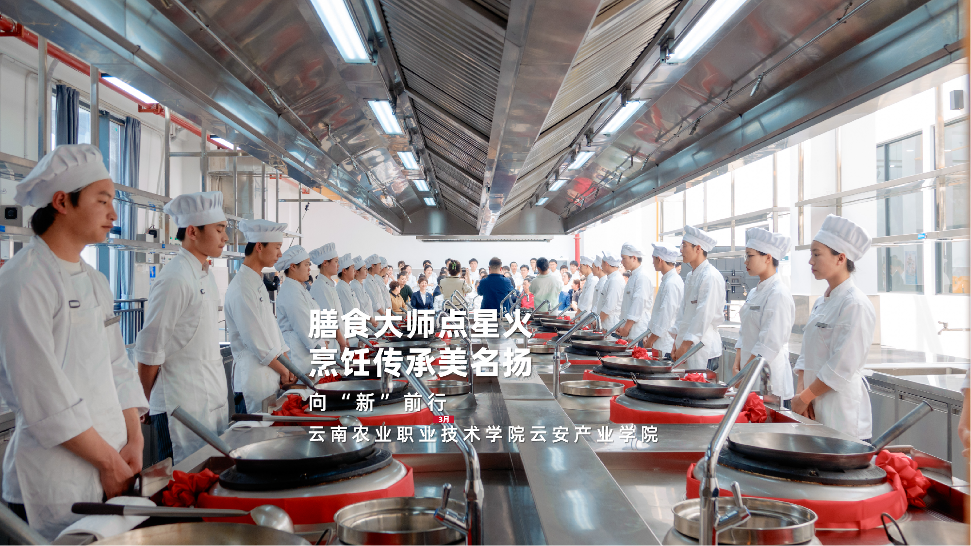 烹饪工艺与营养专业 大师面对面系列活动 烹饪实训室点火仪式
