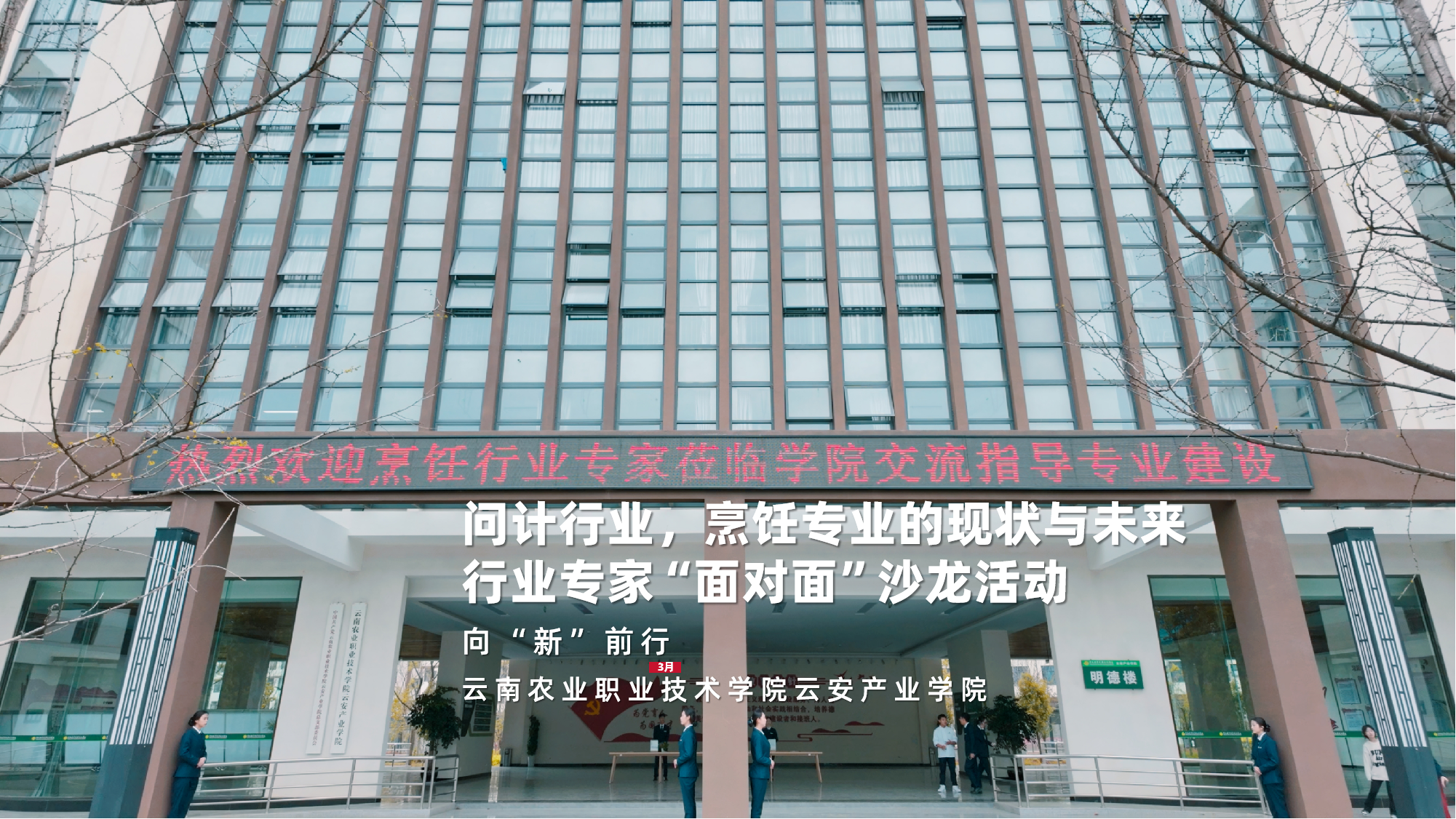 烹饪工艺与营养专业 行业专家面对面活动