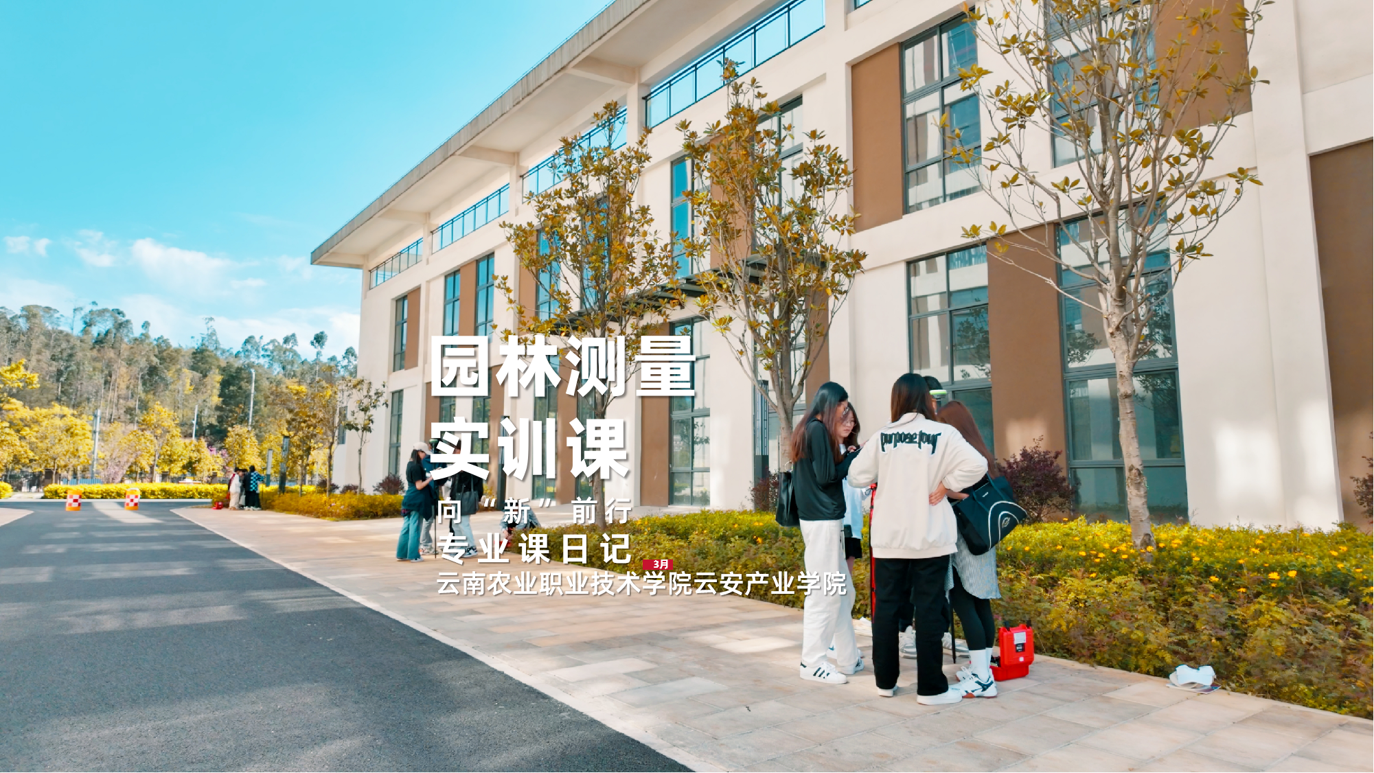 园林测量实训课