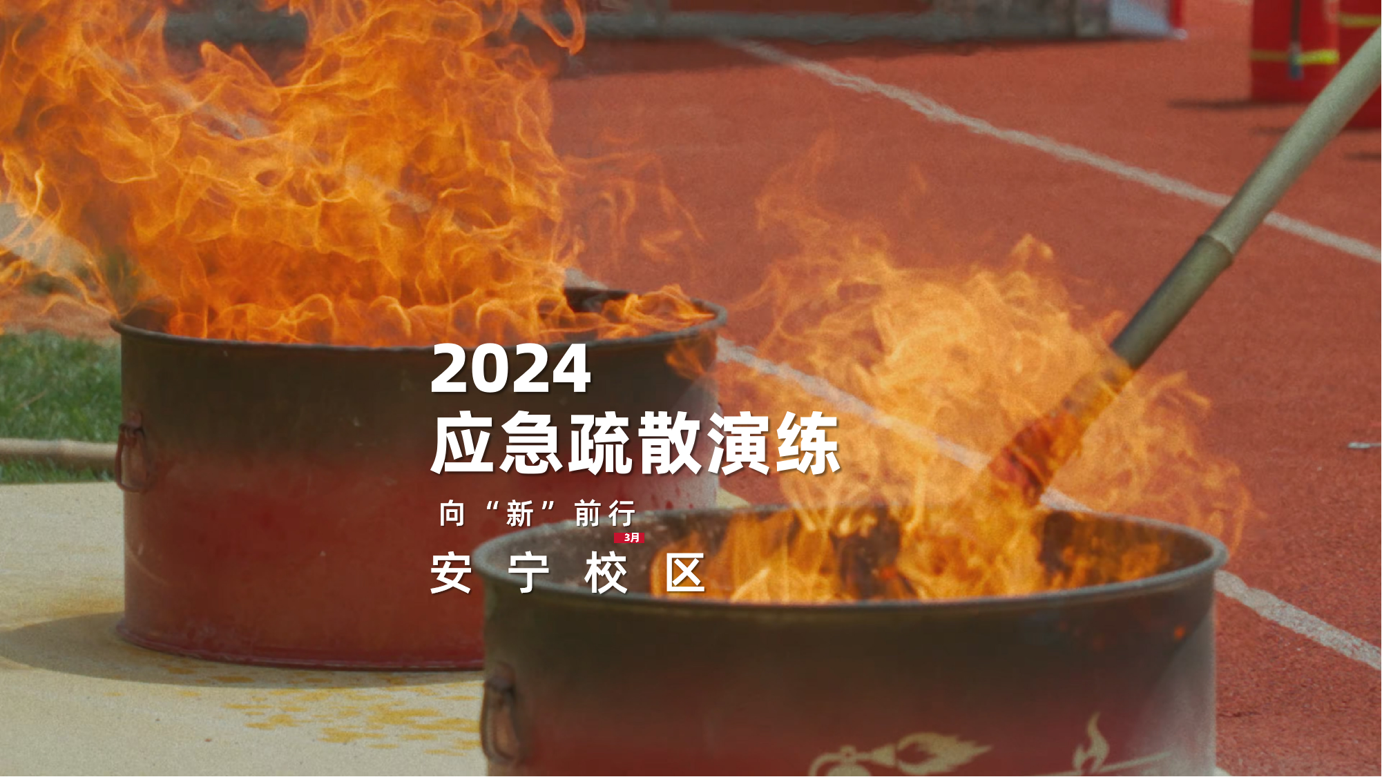 2024应急疏散演练