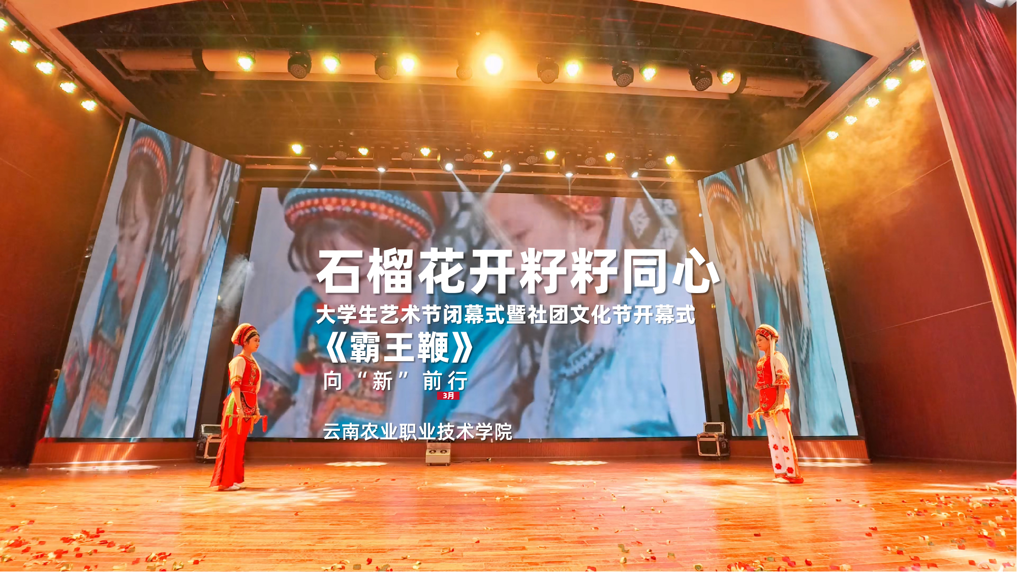 石榴花开籽籽同心 大学生艺术节闭幕式暨社团文化节开幕式 《霸王鞭》