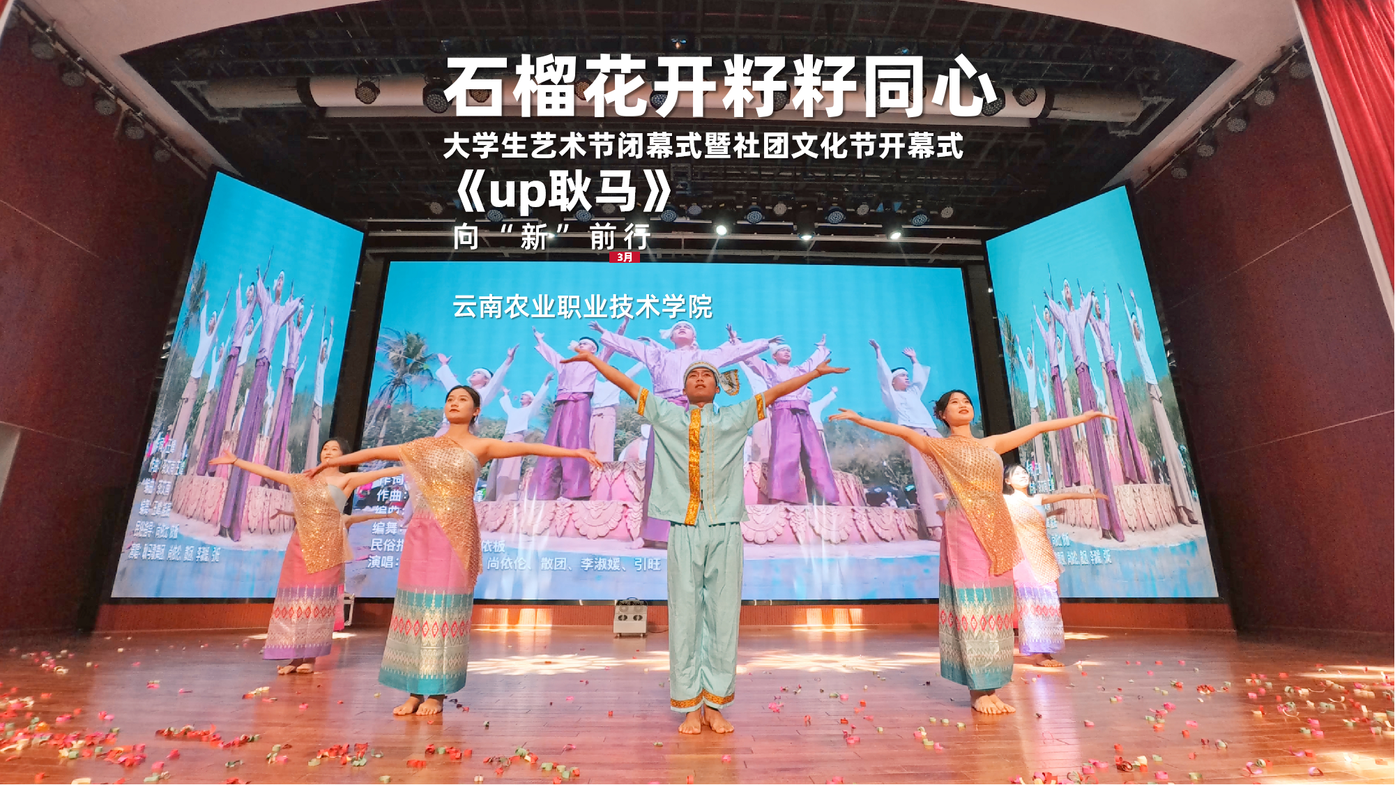 石榴花开籽籽同心 大学生艺术节闭幕式暨社团文化节开幕式 《up耿马》