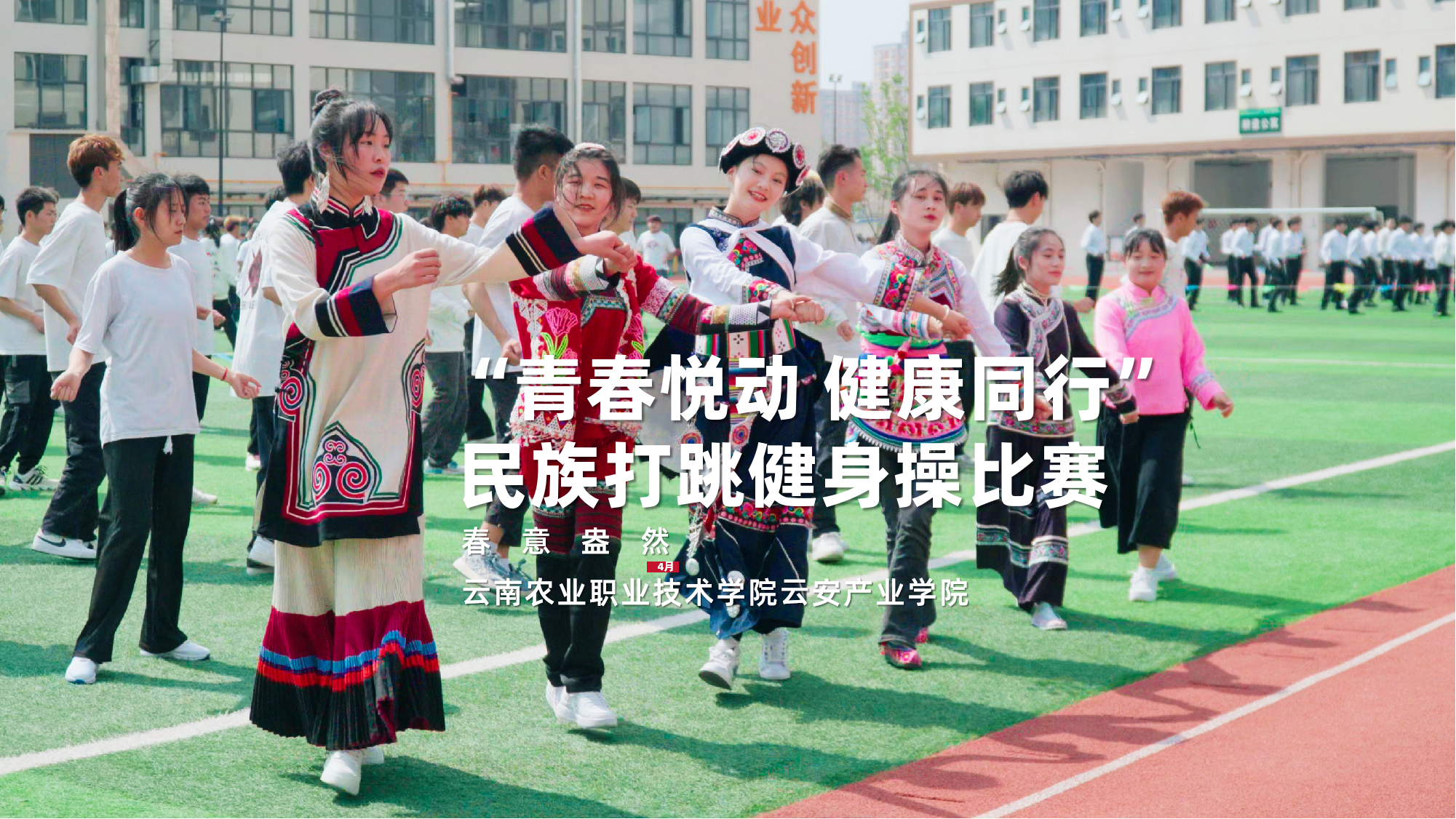 “青春悦动 健康同行”民族打跳健身操比赛