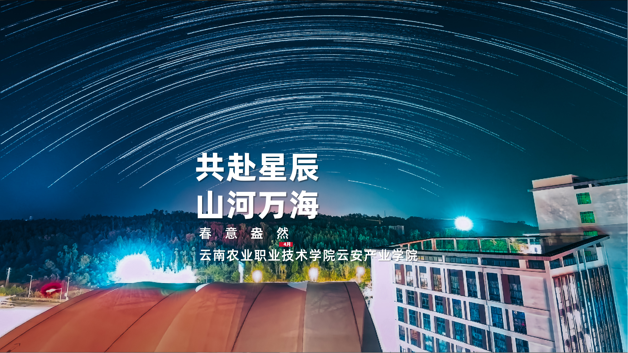 四月，和你一起，共赴星辰，山河万海