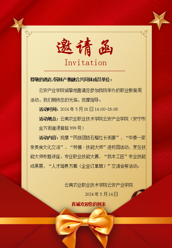 2024职业教育周邀请函