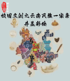 校园文创之云南民族一家亲井盖彩绘活动