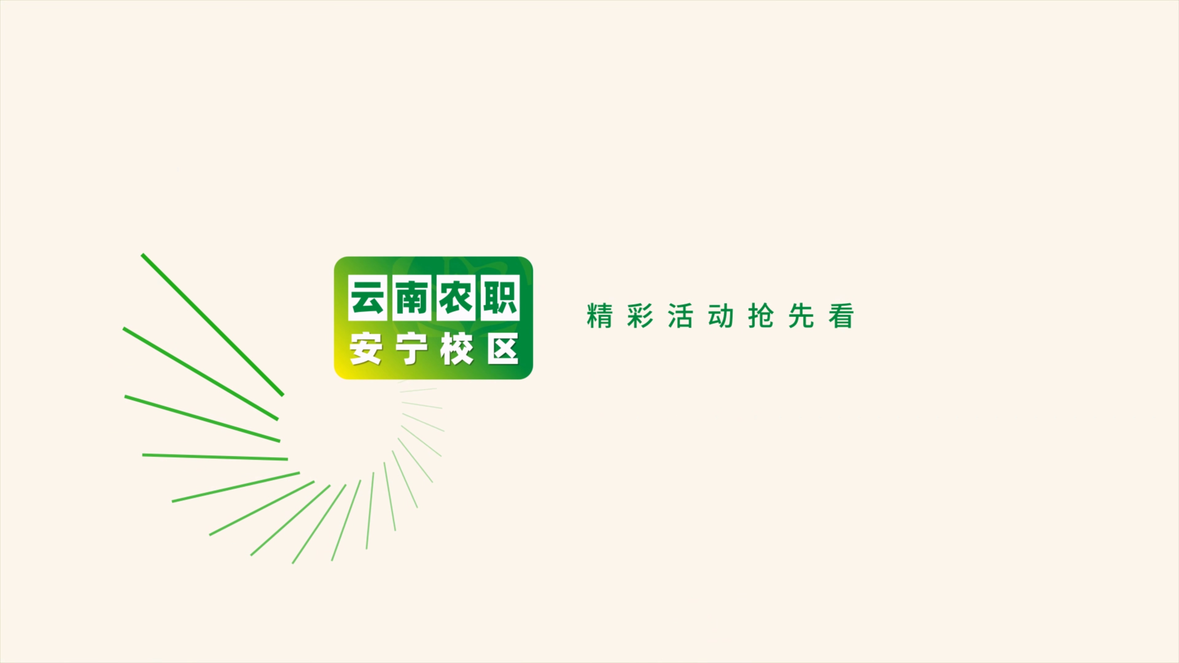 一技在手，一生无忧，2024 云南农业职业技术学院安宁校区，职业教育活动周，即将开始