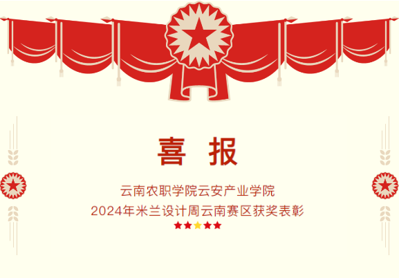 云南农业职业技术学院云安产业学院​2024年米兰设计周云南赛区获奖表彰
