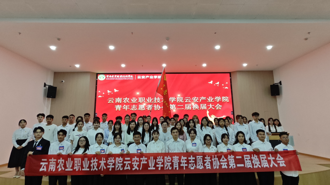 云南农业职业技术学院云安产业学院青年志愿者协会第二届换届大会顺利召开