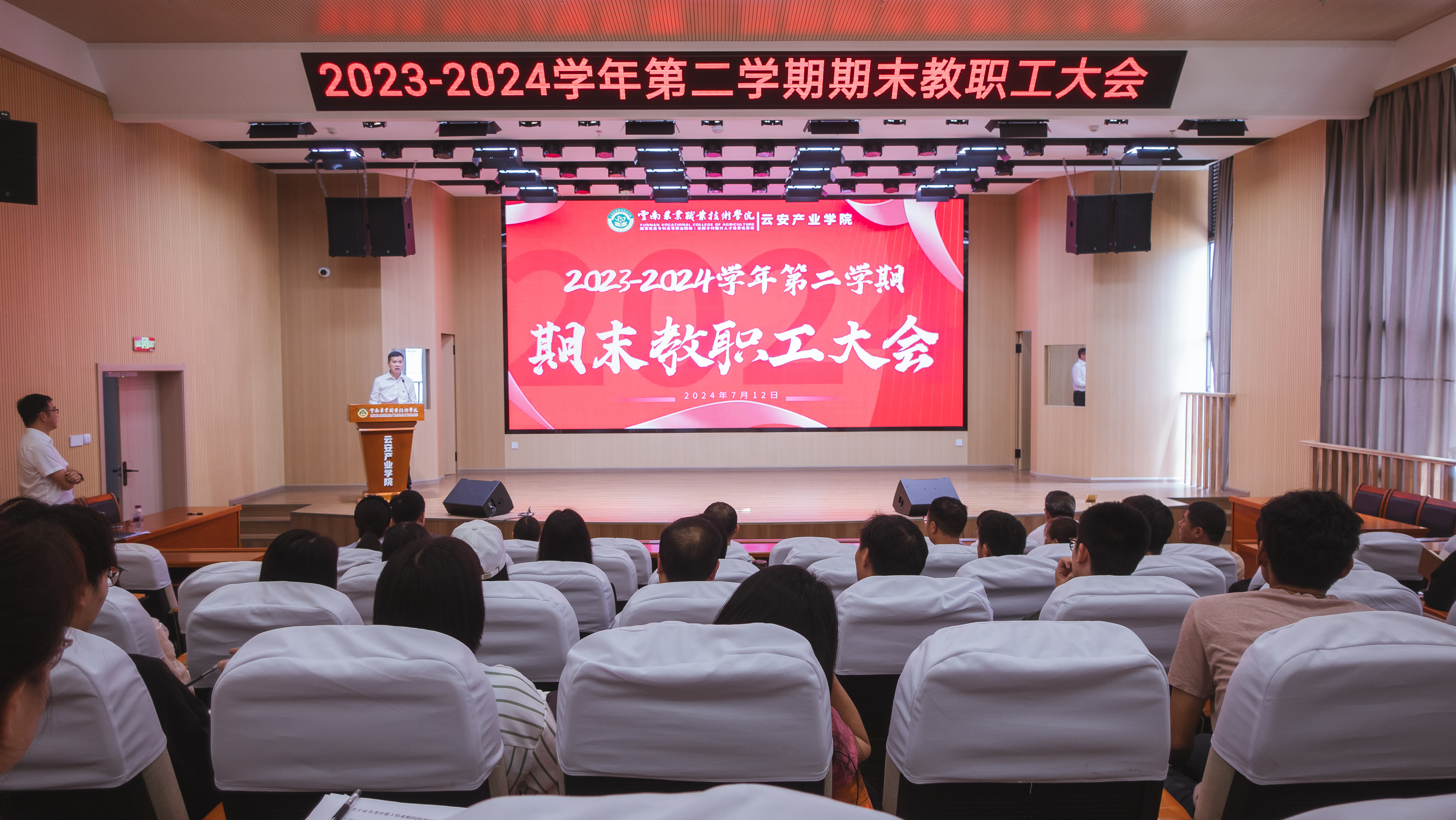 云南农业职业技术学院云安产业学院召开2023-2024学年第二学期期末教职工大会