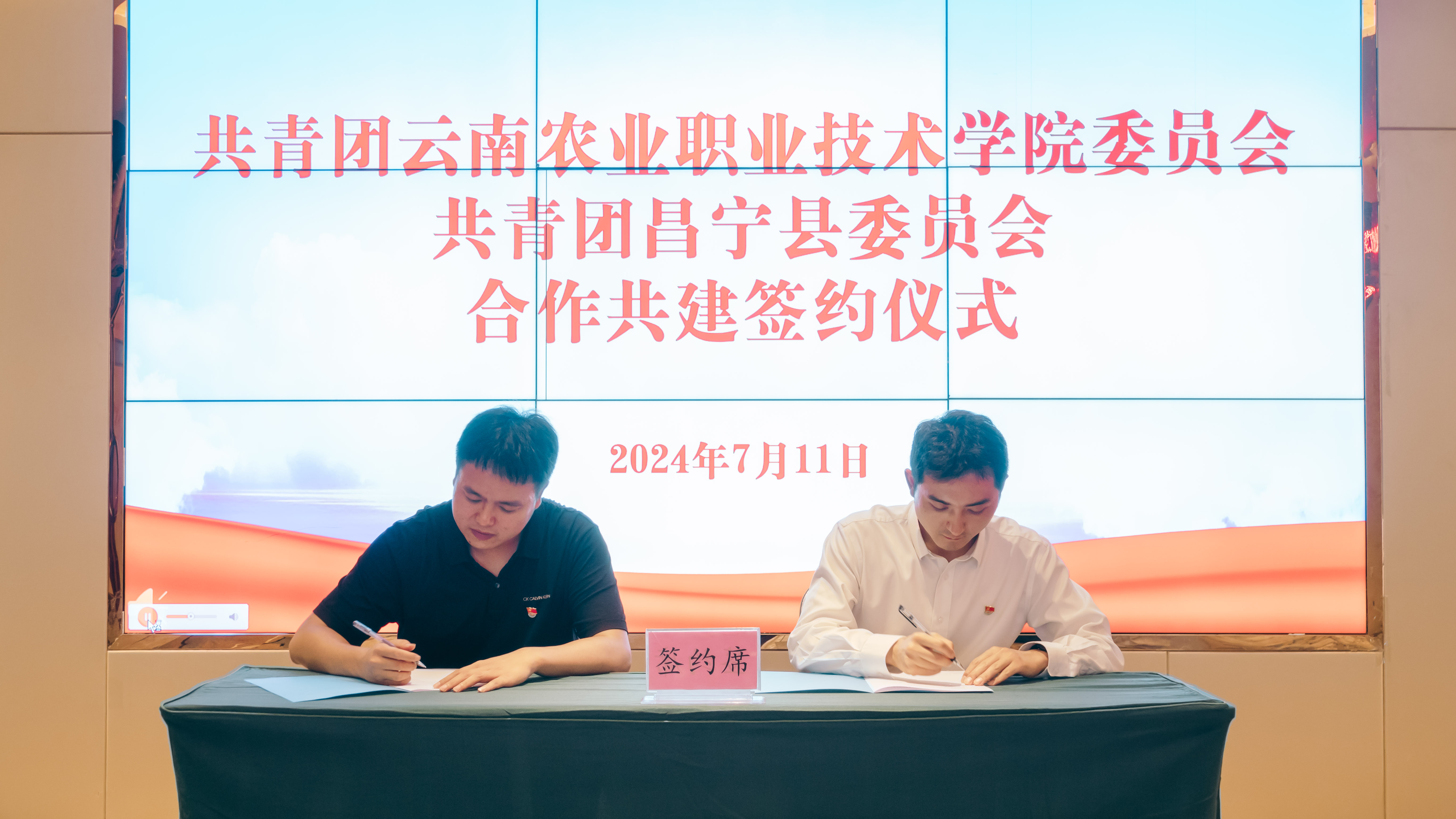 【2024暑期“三下乡”】校地共建聚合力 青春担当正当时丨 共青团云南农业职业技术学院委员会与共青团昌宁县委员会举行校地共建签约仪式