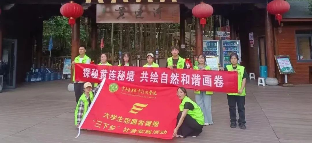 【2024暑期“三下乡”】云安产业学院志愿者 赴大关县开展社会实践