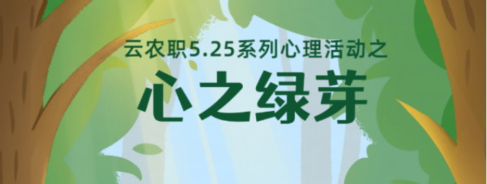 心灵花园 | 心之绿芽，随春而至。2024年云农职5.25系列心理活动拉开帷幕