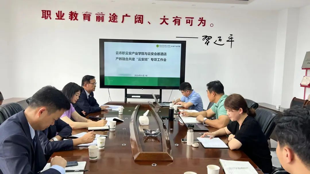 校企携手·共育英才——云南农业职业技术学院云安产业学院与云安会都酒店产教融合共建“云安班”专项工作会