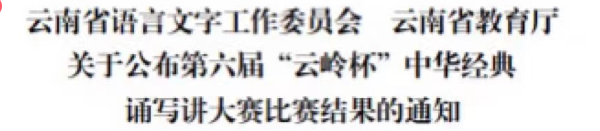 喜报！我校师生在第六届“云岭杯”中华经典诵写讲大赛中喜获佳绩