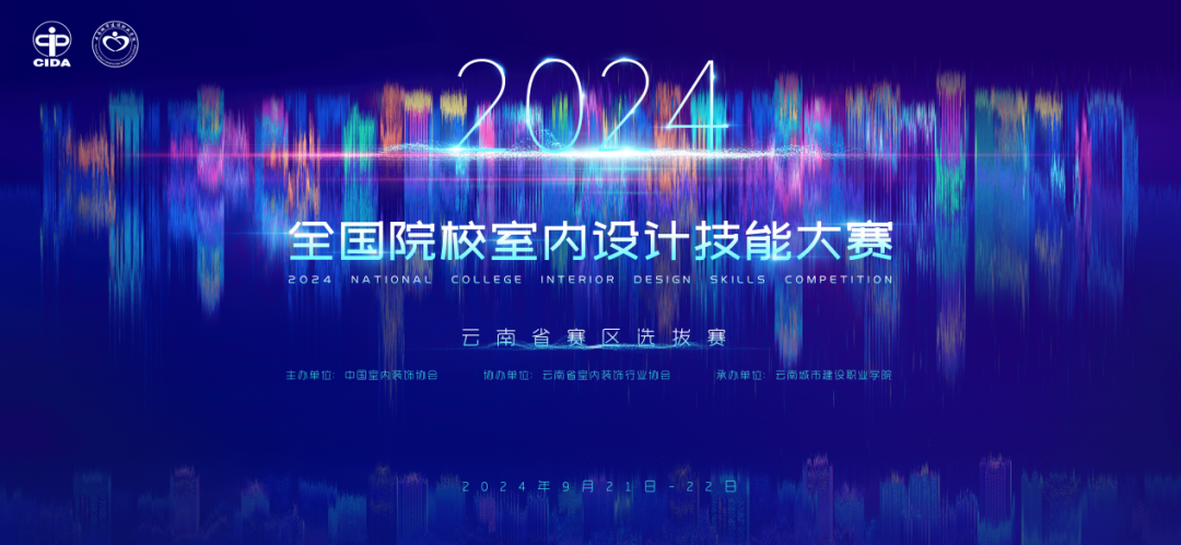 喜报 | 我院学子在2024年全国院校室内设计技能大赛（云南省选拔赛）中喜获佳绩