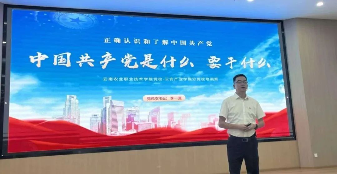 云南农业职业技术学院云安产业学院开展2024级新生团员入党主题教育团课